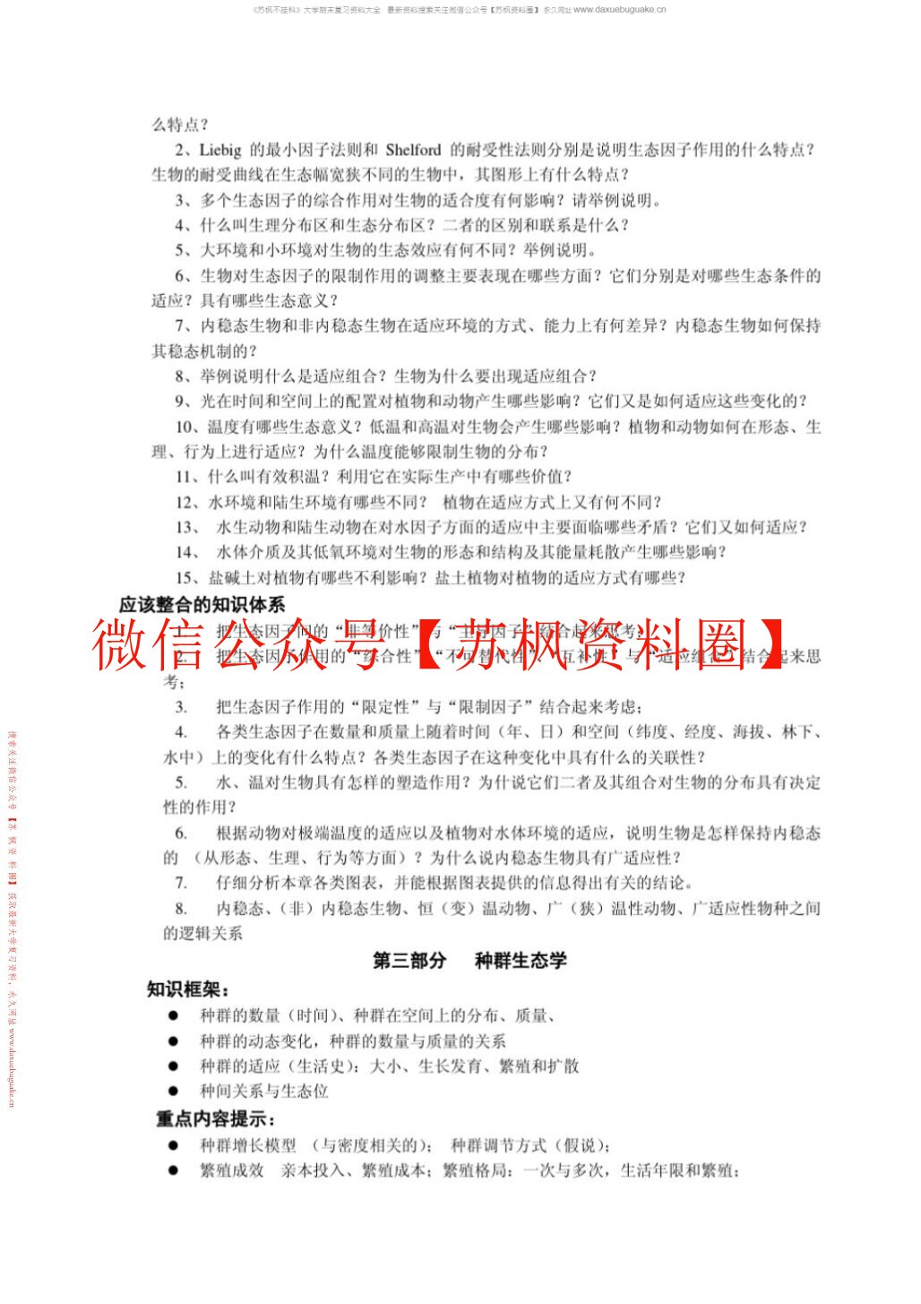 普通生态学